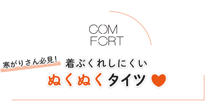 Comfort 着ぶくれしにくいぬくぬくタイツ