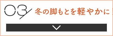 03 冬の脚もとを軽やかに