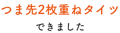 つま先2枚重ねタイツできました