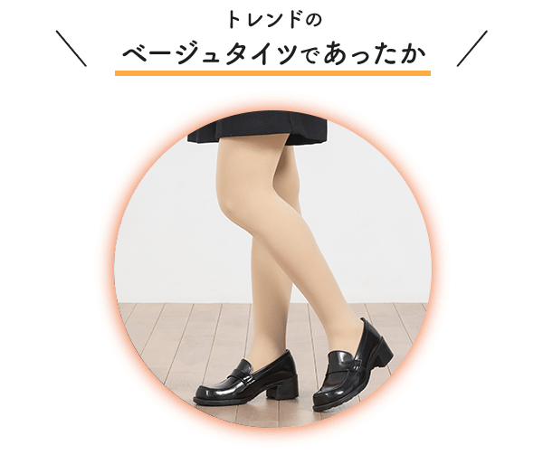 トレンドのベージュタイツであったか