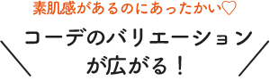 素肌感があるのにあったかい コーデのバリエーションが広がる！