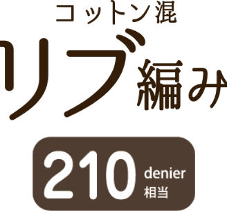 コットン混リブ編み