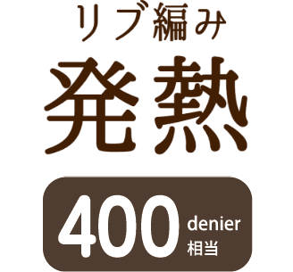 リブ編み発熱