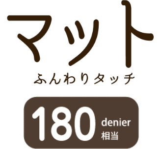 マットふんわりタッチ
