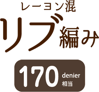 レーヨン混リブ編み