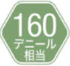 160デニール相当