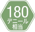180デニール相当
