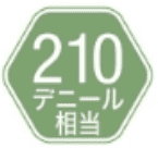 210デニール相当