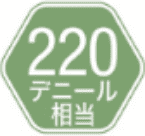 220デニール相当