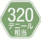 320デニール相当