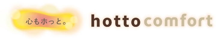 心もホっと。hotto comfort