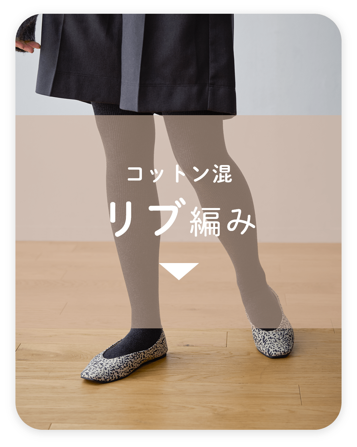 コットン混リブ編み