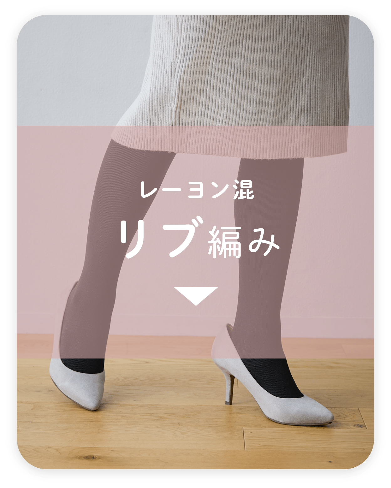 レーヨン混リブ編み