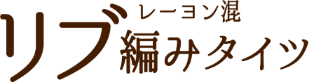 レーヨン混リブ編みタイツ