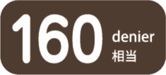 160デニール相当
