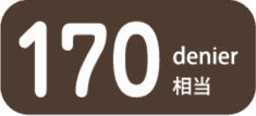 170デニール相当