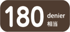 180デニール相当