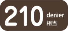 210デニール相当