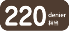 220デニール相当