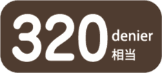 320デニール相当