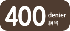 400デニール相当