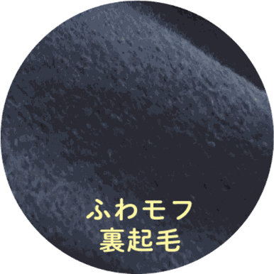 ふわモフ裏起毛