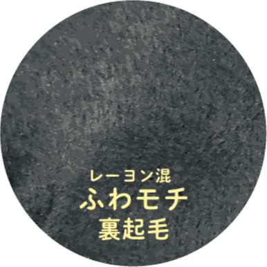 レーヨン混 ふわモチ裏起毛