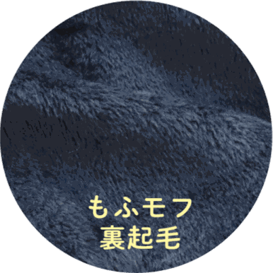 もふモフ裏起毛