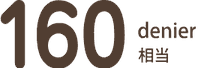 160デニール相当