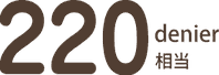 220デニール相当