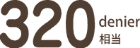 320デニール相当