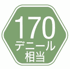170デニール相当
