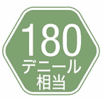 180デニール相当
