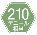210デニール相当