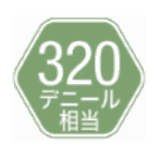 320デニール相当