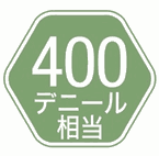 400デニール相当