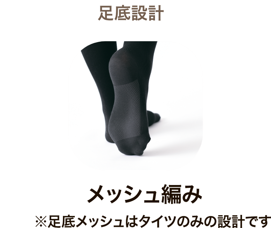 足底設計 メッシュ編み ※足底メッシュはタイツのみの設計です