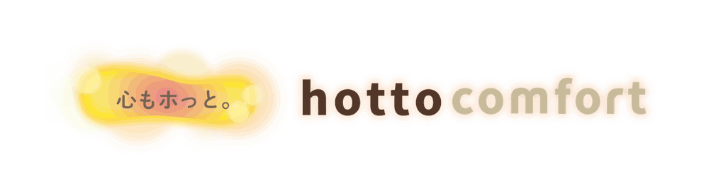 心もホっと。hotto comfort