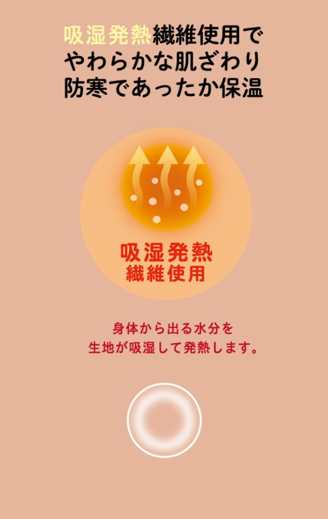 吸湿発熱繊維使用でやわらかな肌ざわり　防寒であったか保温