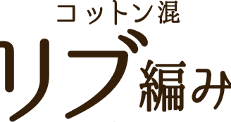 コットン混リブ編み
