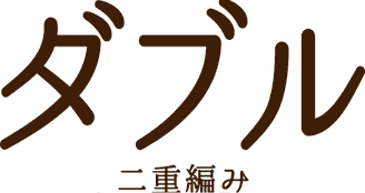 ダブル 二重編み