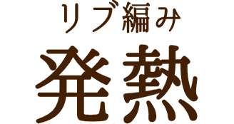 リブ編み発熱