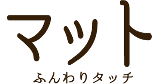 マット ふんわりタッチ