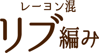 レーヨン混リブ編み