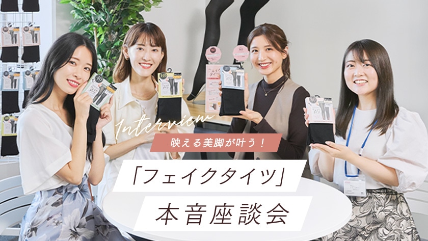 フェイクタイツ 本音座談会