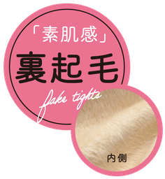 「素肌感」裏起毛