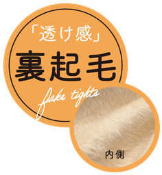 「透け感」裏起毛
