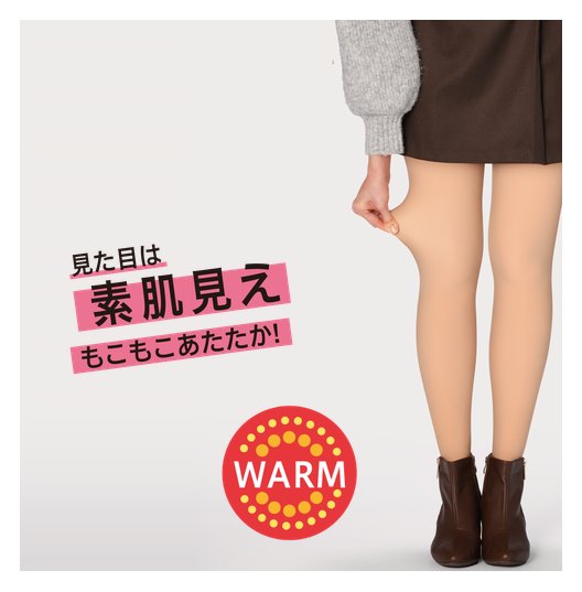 見た目は素肌見え もこもこあたたか!