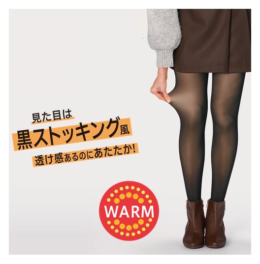 見た目は黒ストッキング風 透け感あるのにあたたか!
