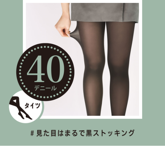 フェイクタイツ 40デニール #見た目はまるで黒ストッキング
